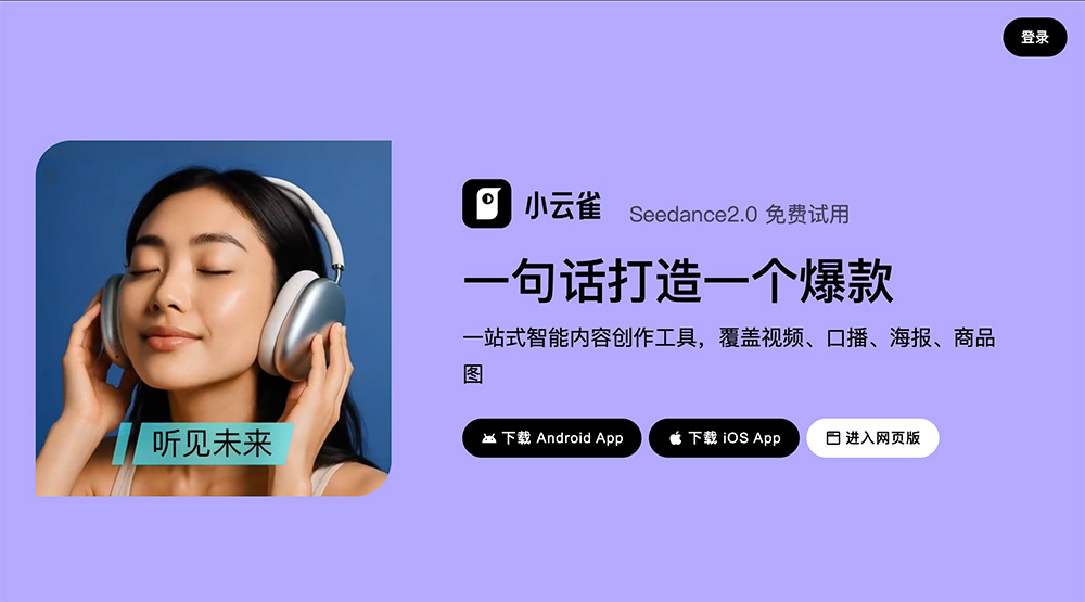 小云雀官网：一站式智能内容创作工具，覆盖视频、口播、海报、商品图