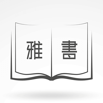 雅书