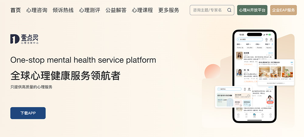 壹点灵：一站式综合心理健康服务平台