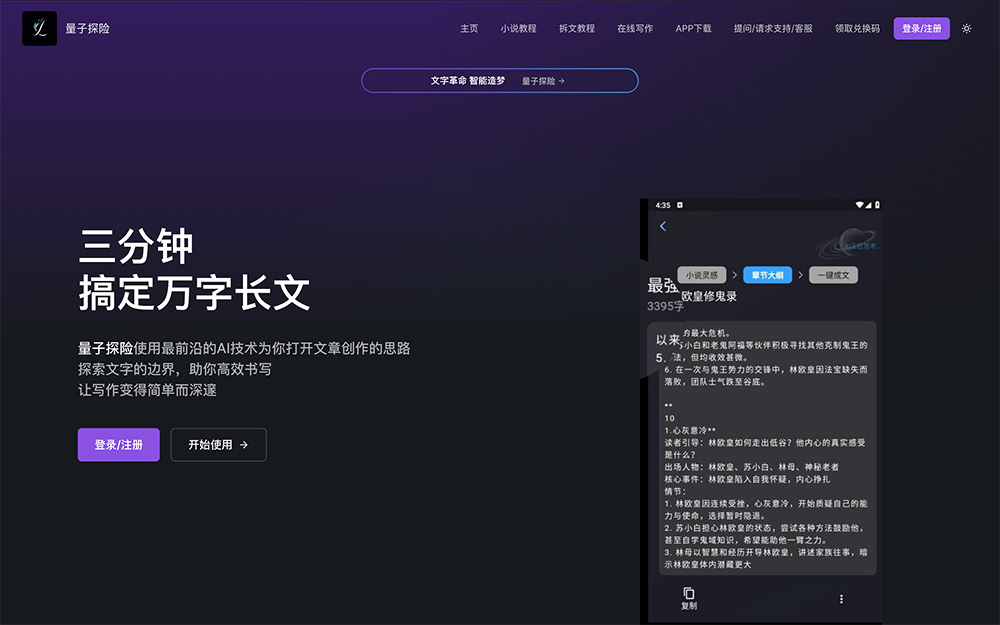 量子探险：一款国产AI长文生成工具