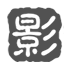 影趣影视