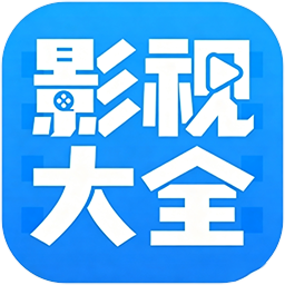 影视大全