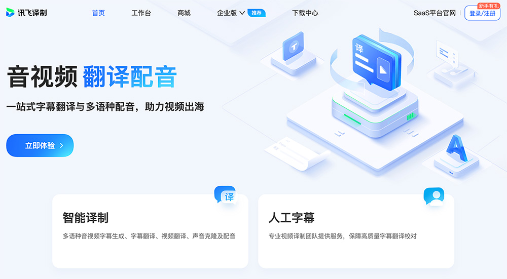 讯飞译制