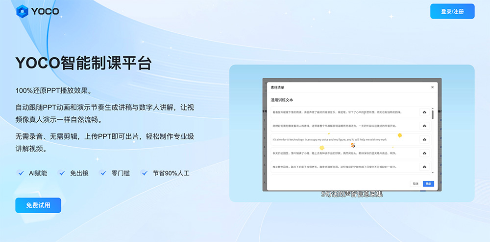 YOCO智能制课官网：AI驱动PPT一键生成数字人讲解视频