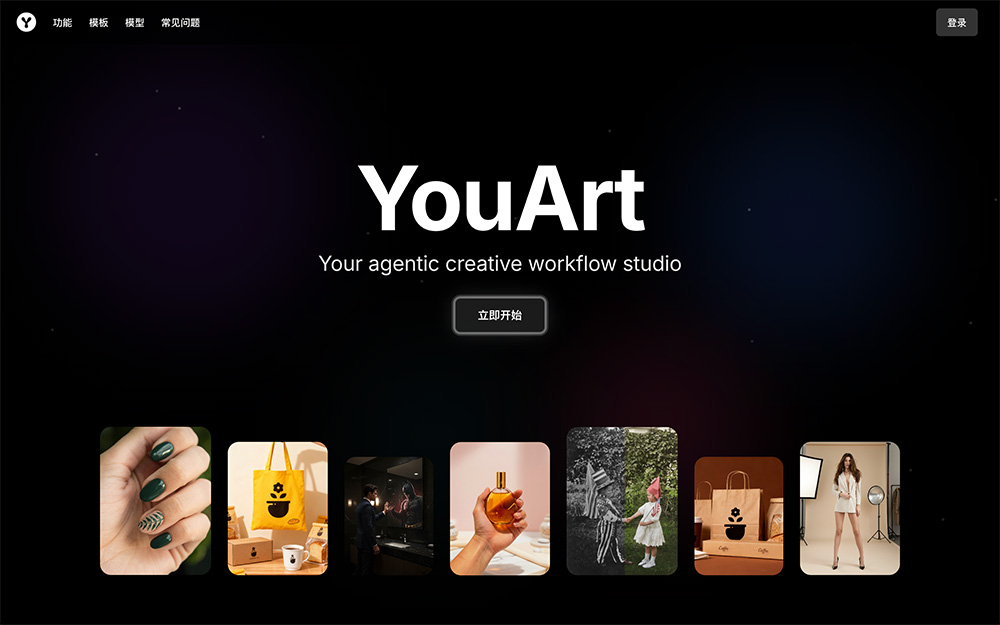 YouArt：一体化AI创意平台