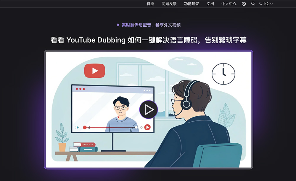 YouTube Dubbing：一款主打AI实时翻译配音的浏览器扩展