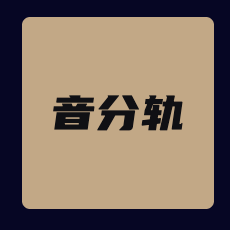 制片帮音分轨