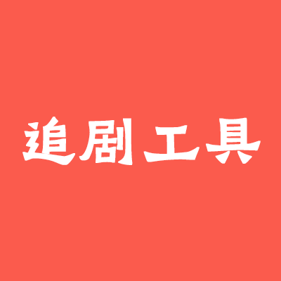 影视追剧