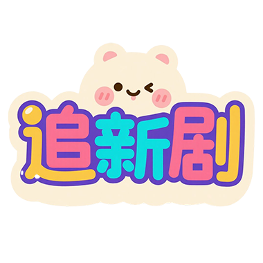 追新剧