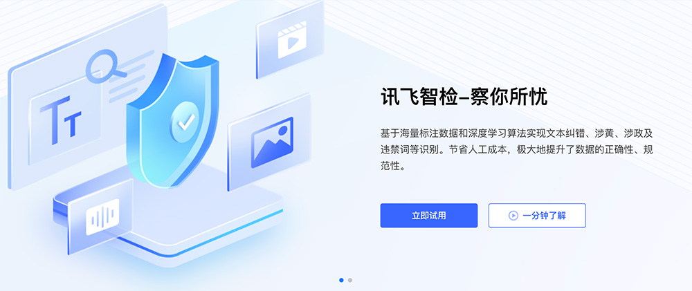 讯飞智检:科大讯飞推出的AI智能内容审核SaaS平台