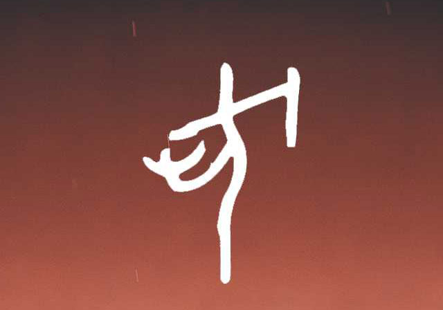 何姓字的甲骨文解析：士卒肩扛戈戟，守关盘问路人