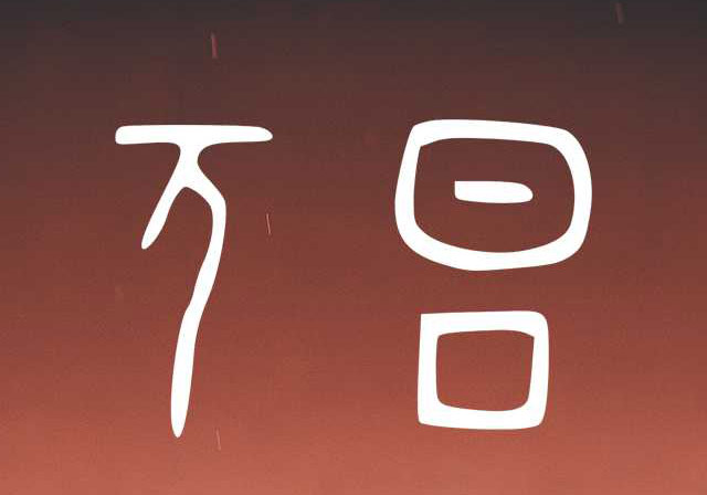 元旦祝福，甲骨文传承