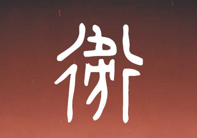 百家姓中卫姓字的由来：从行、从止、从方