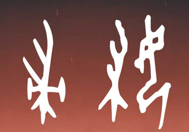 甲骨文中的妇字：从帚到妇，窥见女性主内角色的变迁