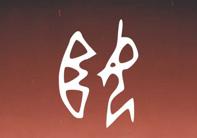 中国最初的八个姓氏——姬姓的演变