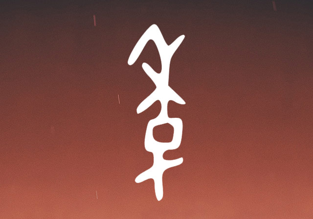 季姓字的甲骨文解析：字形表义解说