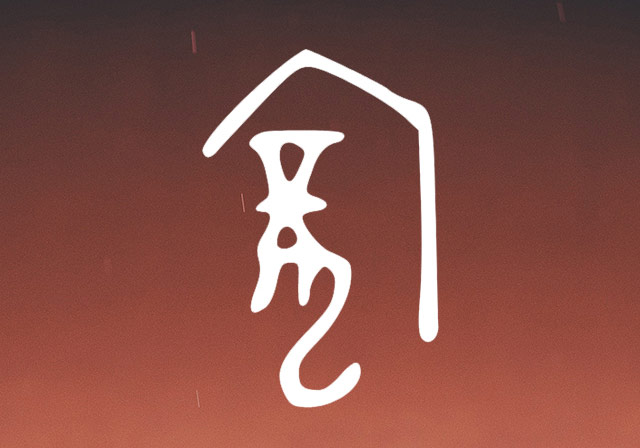 百家姓庞姓字的甲骨文解析：先秦时专指房舍旁的龙头
