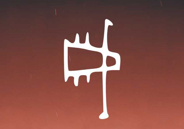 百家姓戚姓字的由来：甲骨文中的象形字