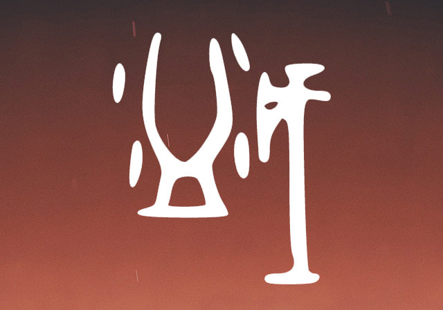 盛姓字的甲骨文解析：比喻帝业达到顶峰，国力兴旺