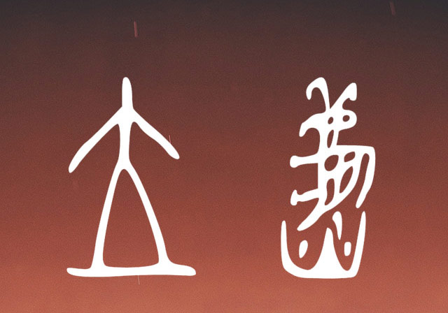 甲骨文解析：二十四节气之立秋