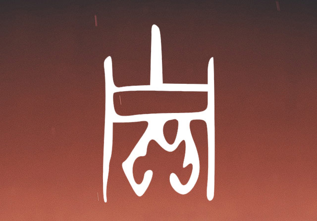 贾姓字的甲骨文解析：从贝、从宁