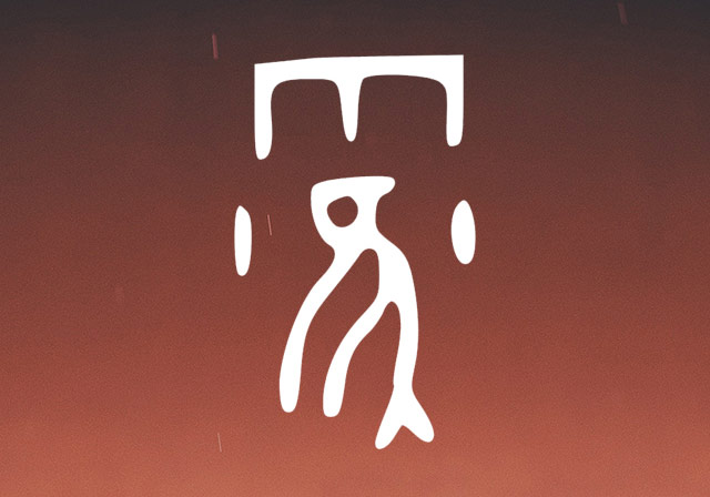 霍姓字的甲骨文解析：鸟群在雨中奋力疾飞发出的“呼呼”声