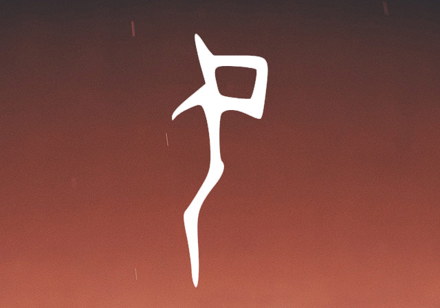 项姓字的甲骨文解析：像不像一个人竖着头发，头发后面又有一弯月亮？