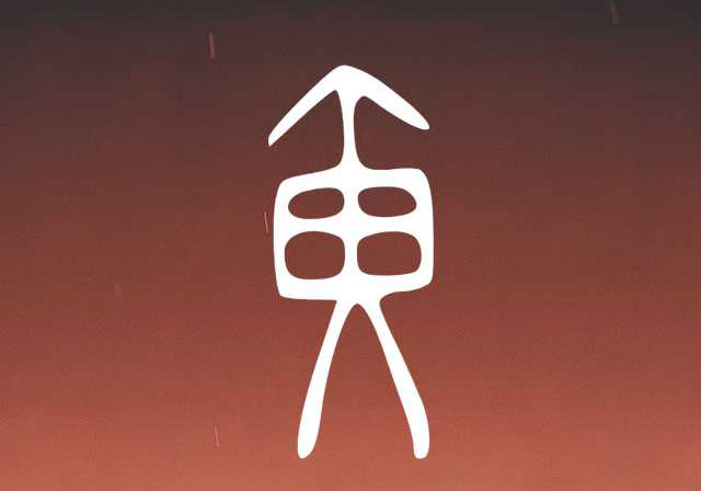 百家姓黄姓字的由来：甲骨文中的象形符号